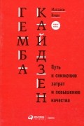 Масааки Имаи - Гемба кайдзен. Путь к снижению затрат и повышению качества