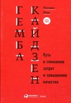 Масааки Имаи - Гемба кайдзен. Путь к снижению затрат и повышению качества