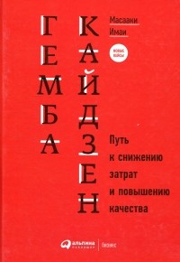 Масааки Имаи - Гемба кайдзен. Путь к снижению затрат и повышению качества
