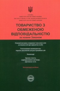 Товариство з обмеженою відповідальністю за новим Законом. Узагальнення законодавства, коментарі, зразки документів