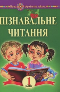 Пізнавальне читання. 1 клас. Навчальний посібник