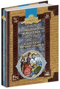  - П’ятнадцятирічний капітан. Капітан Зірвиголова