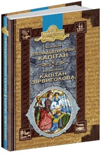  - П’ятнадцятирічний капітан. Капітан Зірвиголова