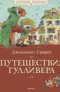 Джонатан Свифт - Путешествия Гулливера (сборник)