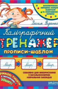 Каліграфічний тренажер. Прописи-шаблон