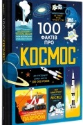 Алекс Фрит - 100 фактів про космос