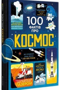 100 фактів про космос