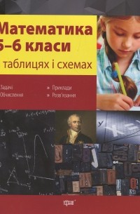 Математика в таблицях та схемах. 5-6 класи