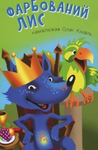 Фарбований лис