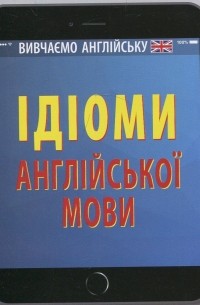 Ідіоми англійської мови