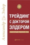 Александр Элдер - Трейдинг с доктором Элдером. Энциклопедия биржевой игры