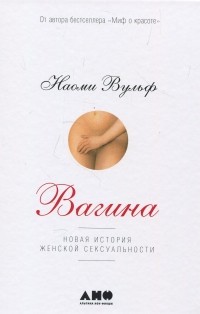 Наоми Вульф - Вагина. Новая история женской сексуальности