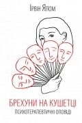 Брехуни на кушетці. Психотерапевтичні оповіді