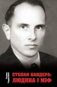 Степан Бандера. Людина і міф