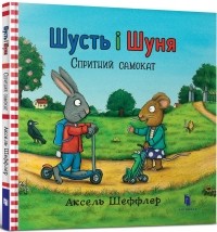 Аксель Шеффлер - Шусть і Шуня. Спритний самокат