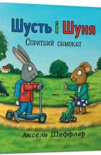 Шусть і Шуня. Спритний самокат