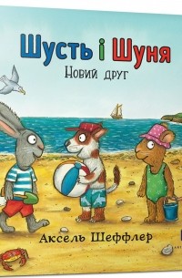 Шусть і Шуня. Новий друг