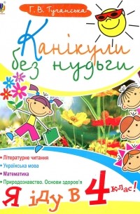 Канікули без нудьги. Я іду в 4-й клас!