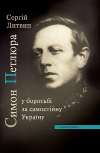 Симон Петлюра у боротьбі за самостійну Україну