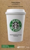  - Дело не в кофе. Корпоративная культура Starbucks