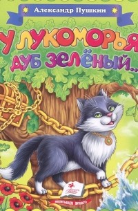 У лукоморья дуб зеленый. ..