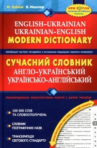 Сучасний англо-український та українсько-англійський словник 