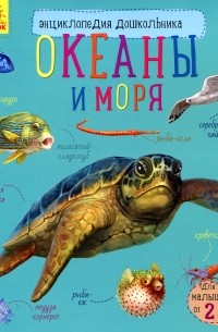 Океаны и моря