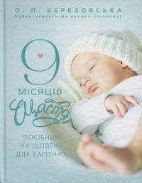 Елена Березовская - 9 місяців щастя