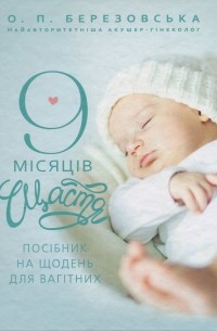 Елена Березовская - 9 місяців щастя