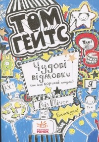 Лиз Пичон - Том Гейтс. Книга 2. Чудові відмовки (та інші корисні штучки)