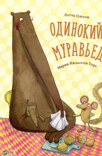 Одинокий муравьед