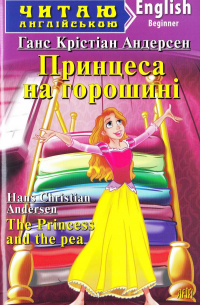 Ганс Христиан Андерсен - Принцеса на горошині / The Princess and the Pea