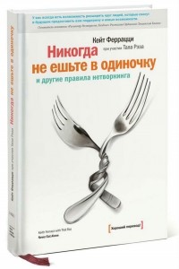  - Никогда не ешьте в одиночку и другие правила нетворкинга