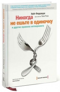 Никогда не ешьте в одиночку и другие правила нетворкинга