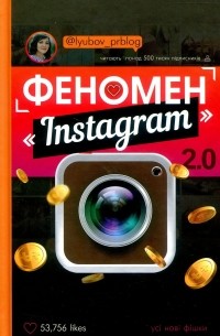 Любовь Соболева - Феномен Instagram 2. 0. Усі нові фішки