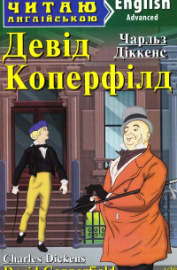 Чарльз Диккенс - Девід Коперфілд / David Copperfield