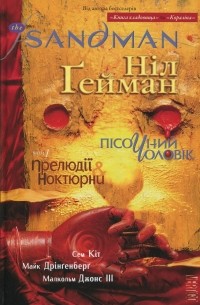  - The Sandman. Пісочний чоловік. Том 1