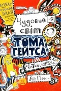 Лиз Пичон - Чудовий світ Тома Гейтса. Книга 1