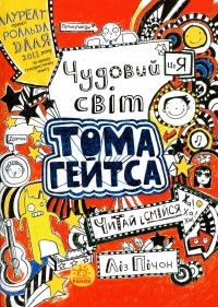 Лиз Пичон - Чудовий світ Тома Гейтса. Книга 1