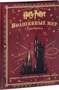 Джоди Ревенсон - Гарри Поттер. Волшебный мир. Путеводитель