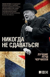 Никогда не сдаваться! Лучшие речи Черчилля