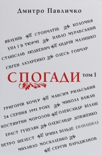 Дмитро Павличко - Спогади. Том 1