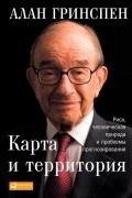  - Карта и территория. Риск, человеческая природа и проблемы прогнозирования