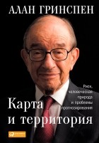  - Карта и территория. Риск, человеческая природа и проблемы прогнозирования