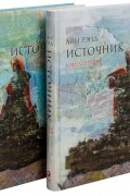 Айн Рэнд - Источник 