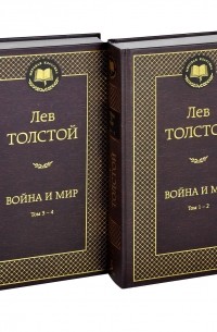 Лев Толстой - Война и мир. В 2 томах 