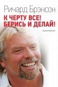 К черту все! Берись и делай!