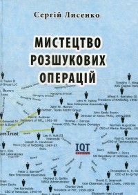 Сергей Алексеевич Лысенко - Мистецтво розшукових операцій