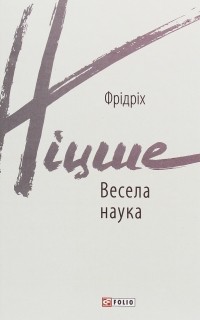 Фрідріх Ніцше - Весела наука