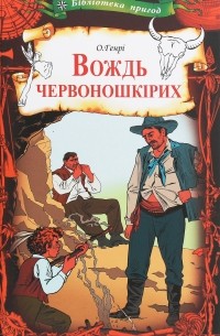 Вождь червоношкірих